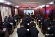 临汾市公安局第一巡察组进驻隰县公安局召开巡察工作动员会