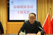 新疆能源（集团）有限责任公司党委书记、董事长胡国强接受纪律审查和监察调查