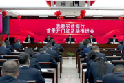 山西省临汾市尧都农商银行组织召开“首季开门红”活动推进会