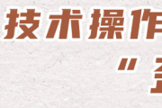 漫画说纪丨技术操作里的