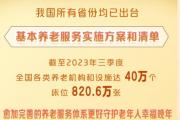 我国所有省份均已出台基本养老服务实施方案和清单