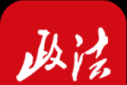 中央政法委印发通知要求学习宣传吴秋瑾同志先进事迹