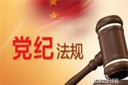 新版巡视工作条例公布！加强对“一把手”监督