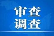 河南省许昌市纪委原书记、市监委原主任罗军被开除党籍和公职