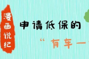 漫画说纪丨申请低保的“有车一族”