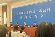 全国政协十四届二次会议新闻发布会举行
