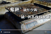 新华视点｜“鬼秤”缺斤少两 “缺”的不仅仅是重量