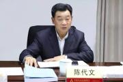 贵州省铜仁市人大常委会原副厅长级干部陈代文被开除党籍