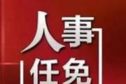 央企人事 | 8户中央企业领导人员调整