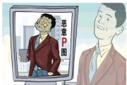 治理恶意P图违法行为难在哪儿