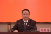 云南省迪庆州委常委，州纪委书记、监委主任桂俊留接受纪律审查和监察调查