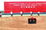 全省开发区2024年第二次“三个一批”活动临汾现场会