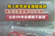 “我跑马拉松的，让你100米你也跑不赢。”