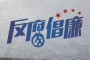 中国农业银行信用卡中心高级专家刘志鸿接受审查调查