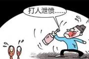 酒后闹事不可取，莫让酒杯变“酒悲”