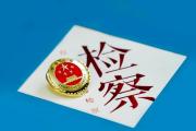 检察机关依法对西藏自治区政协原党组成员、副主席姜杰涉嫌受贿案提起公诉