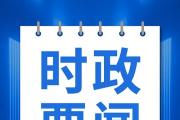 习近平：开创我国高质量发展新局面