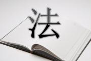矿产资源法修订草案将进一步完善矿区生态修复