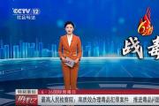 最高人民检察院：高质效办理毒品犯罪案件 推进毒品问题综合治理