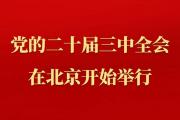 中国共产党第二十届中央委员会第三次全体会议在北京举行