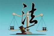 渝湘黔三省(市）开展边区法治协作交流会