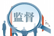 深化整治国企领域顽疾