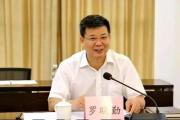 广东省东莞市政协原党组成员、副主席罗晓勤被开除党籍和公职
