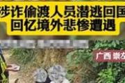 涉诈偷渡人员潜逃回国讲述九死一生经历