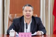 广东省江门市委原常委、统战部原部长李惠文被开除党籍和公职