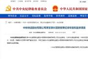 中铁快运股份有限公司原董事长田野接受纪律审查和监察调查