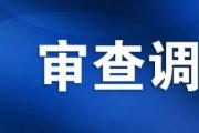 新疆维吾尔自治区党委副秘书长，自治区机关事务管理局党组书记、局长马伊磊接受纪律审查和监察调查