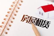 当心“踩坑”！租房前、退租时均须注意