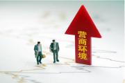 纪委书记谈监督丨强化政治监督 优化营商环境