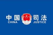 河南驻马店正阳傅寨乡：强化人民调解 推进基层治理
