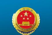 最高检：以高质效办好每一个案件为检察公益诉讼立法提供实践支撑
