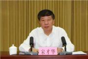 广东省梅州兴宁市委书记、二级巡视员宋才华接受纪律审查和监察调查