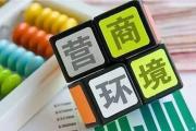 山东：“高效办成一件事”助力优化营商环境
