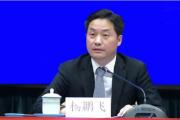 广东省政务服务和数据管理局原党组书记、局长杨鹏飞被开除党籍和公职
