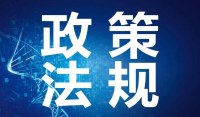 充分体现发展和规范并重——解读《标准必要专利反垄断指引》