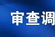 ​山西交通控股集团有限公司原副总经理赵队家接受纪律审查和监察调查