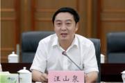青海省西宁市委原委员、常委、副书记汪山泉被开除党籍和公职