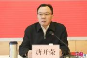 云南省曲靖市人大常委会党组副书记、副主任唐开荣接受纪律审查和监察调查