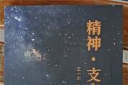 河南作家王一川：巜精神.支点》出版