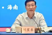 海南省人大常委会原党组副书记、副主任刘星泰严重违纪违法被开除党籍和公职