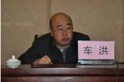 甘肃省政府国有资产监督管理委员会原副主任车洪接受纪律审查和监察调查