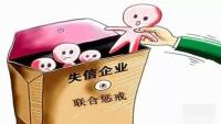 海关总署探索建立行贿企业联合惩戒机制 标本兼治斩断“围猎”链条