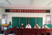 河南正阳:傅寨乡开展法治进校园宣传活动