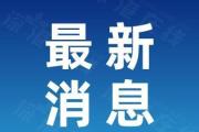 内蒙古自治区人大常委会原党组副书记、副主任王波严重违纪违法被开除党籍