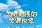 关键时期的关键抉择——以习近平同志为核心的党中央驾驭中国经济航船破浪前行