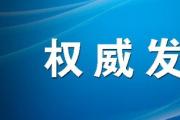 黑龙江省总工会原党组成员孙永成被开除党籍